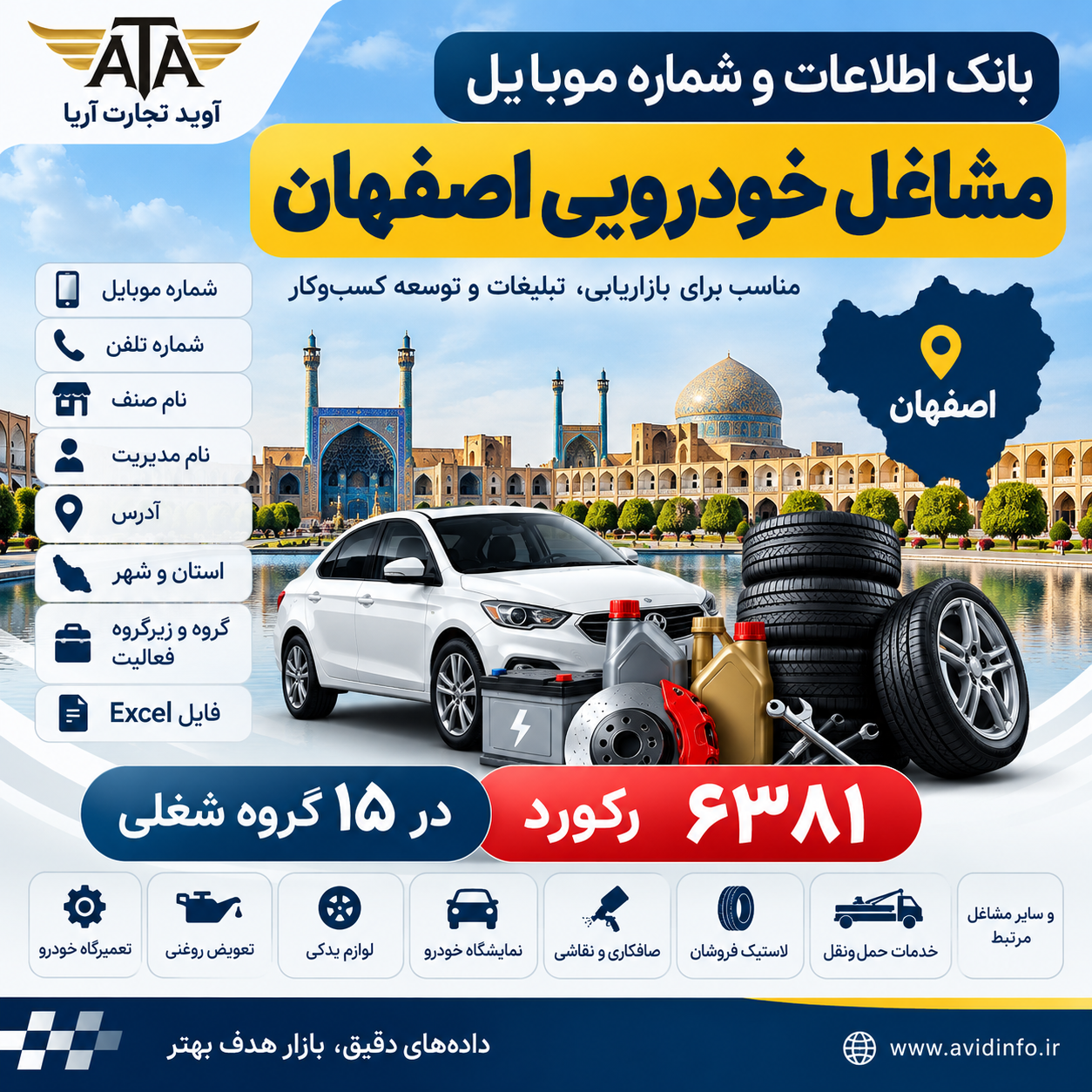 بانک اطلاعات و شماره موبایل مشاغل خودرویی اصفهان | ۶۳۸۱ رکورد