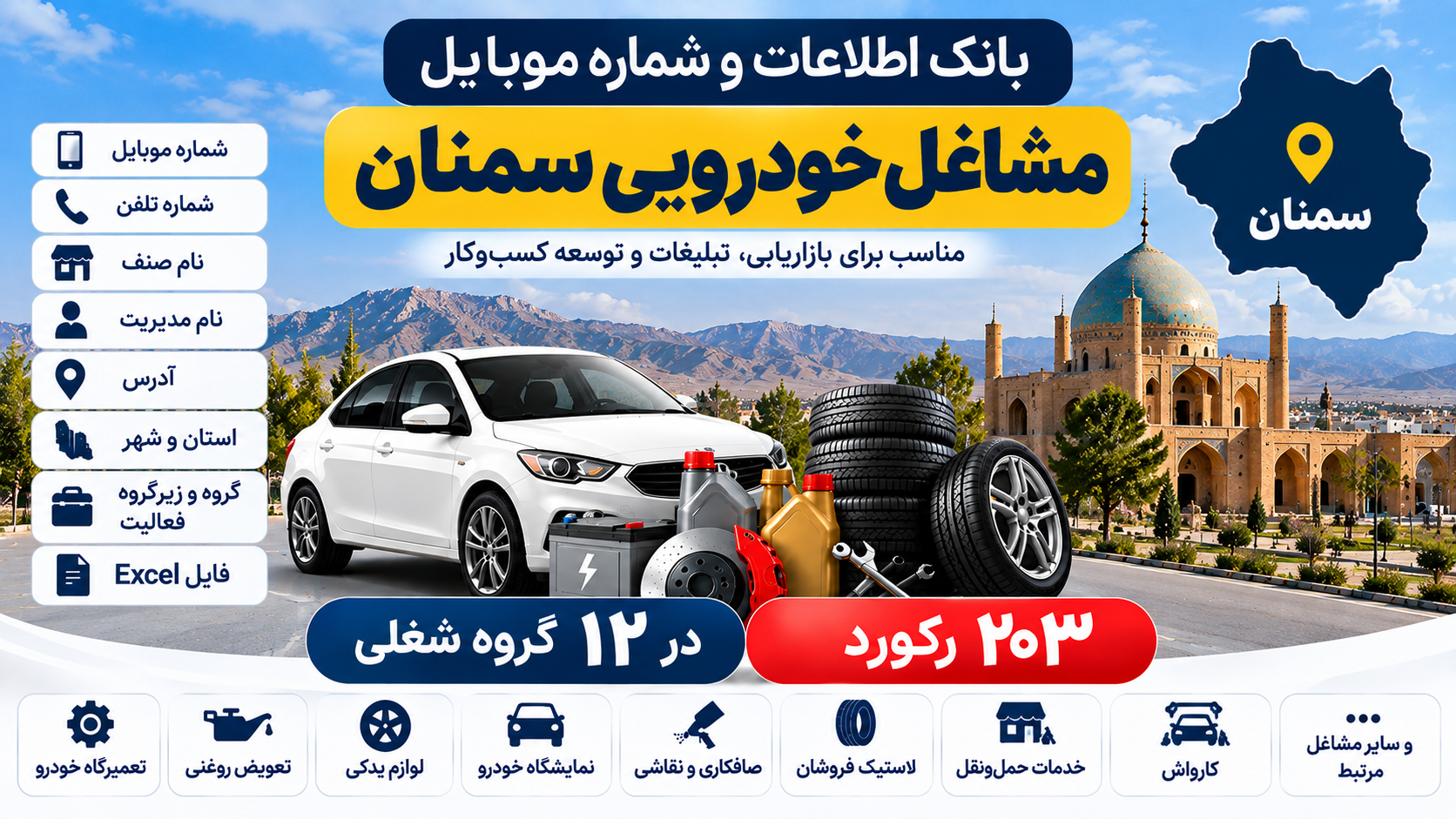 بانک اطلاعات و شماره موبایل مشاغل خودرویی سمنان | ۲۰۳ رکورد
