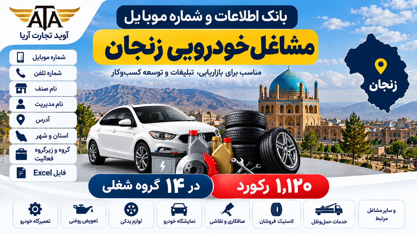 بانک اطلاعات و شماره موبایل مشاغل خودرویی زنجان | ۱۱۲۰ رکورد